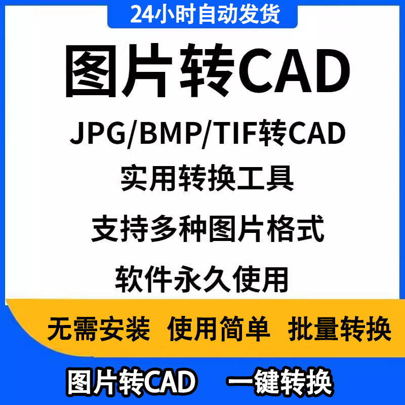 图片转CAD软件彩色黑白图片转CAD位图转矢量图软件JPG转CAD软件