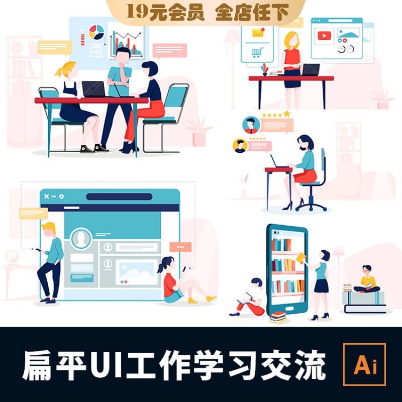 互联网扁平人物工作业绩沟通交流学习看书讨论UI插画AI矢量素材