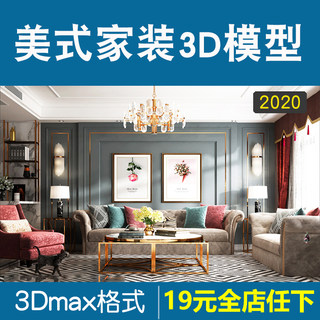 2020年美式风格3d模型家装古典美式客厅餐厅3dmax模型素材