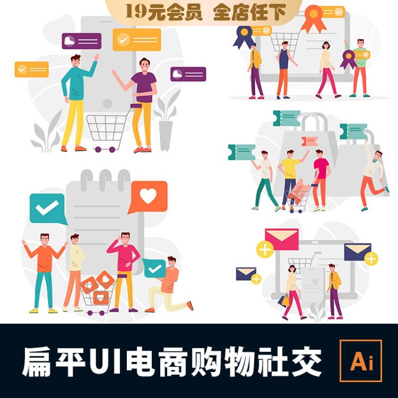 扁平互联网电商活动购物消费社交交流ui插画sketch格式ai格式素材