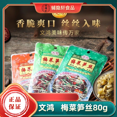 文鸿梅菜笋丝福建开胃菜80g