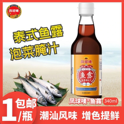 凤球唛原汁鱼露340ml潮汕调料福州虾油韩国泡菜专用辣白菜泰式