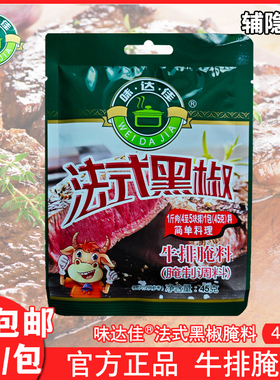 味达佳牛排腌料家常法式黑椒牛排调味腌料45g腌制牛排专用调料
