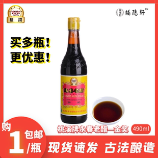 泉州桃溪牌永春老醋490g金奖陈醋粮食酿造香醋蘸酱海鲜饺子凉拌醋