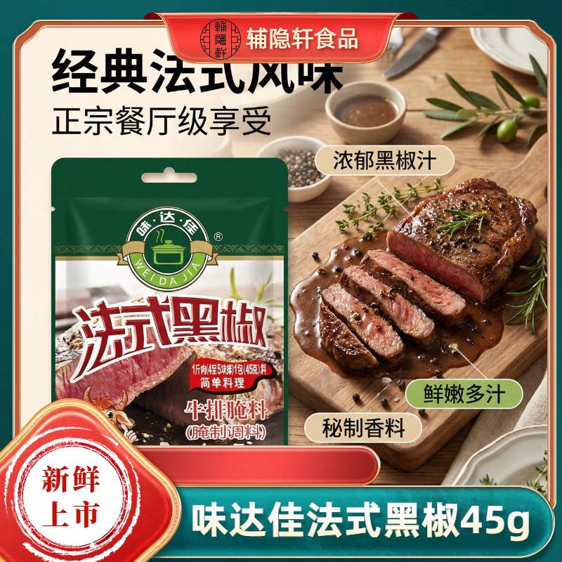 味达佳法式黑椒牛排腌料45g