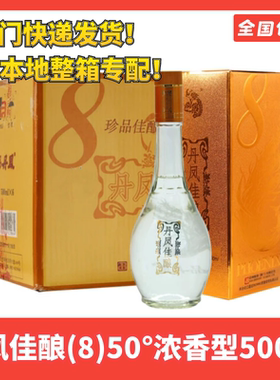 丹凤佳酿 (8)珍品50度浓香型白酒礼盒装厦门高粱酒亚酿原箱包邮