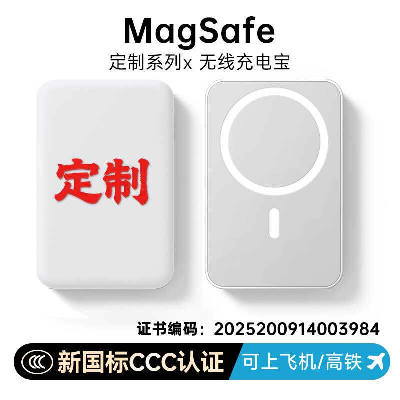 【来图定制】【国家3C认证】磁吸充电宝LOGO礼品刻字彩图彩色MagSafe无线充电移动电源DIY企业标志
