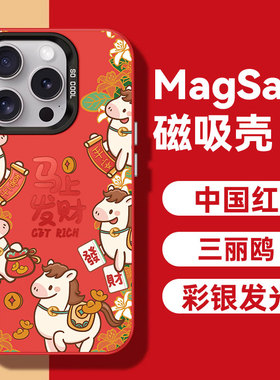 [2026新年款手机壳]magsafe磁吸红色马年适用于iphone 17/16/15/14/13/12镭射反光保护套发财17pro喜乐16plus
