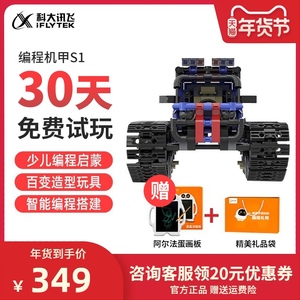 科大讯飞儿童积木拼装玩具阿尔法蛋编程机甲S1宝宝益智大颗粒电动积木编程机器人智能早教拼插玩具遥控