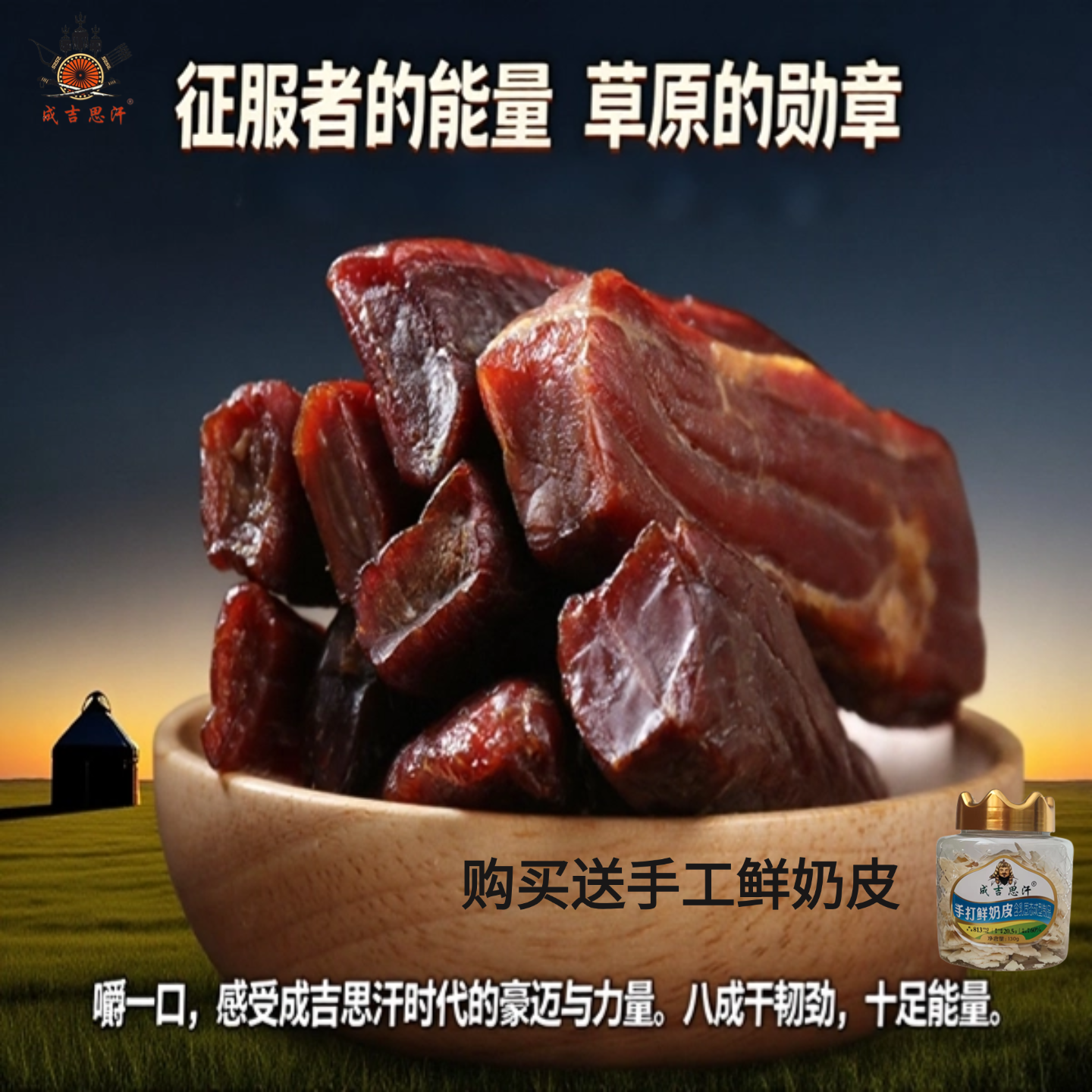 成吉思汗小包装健身风干牛肉干