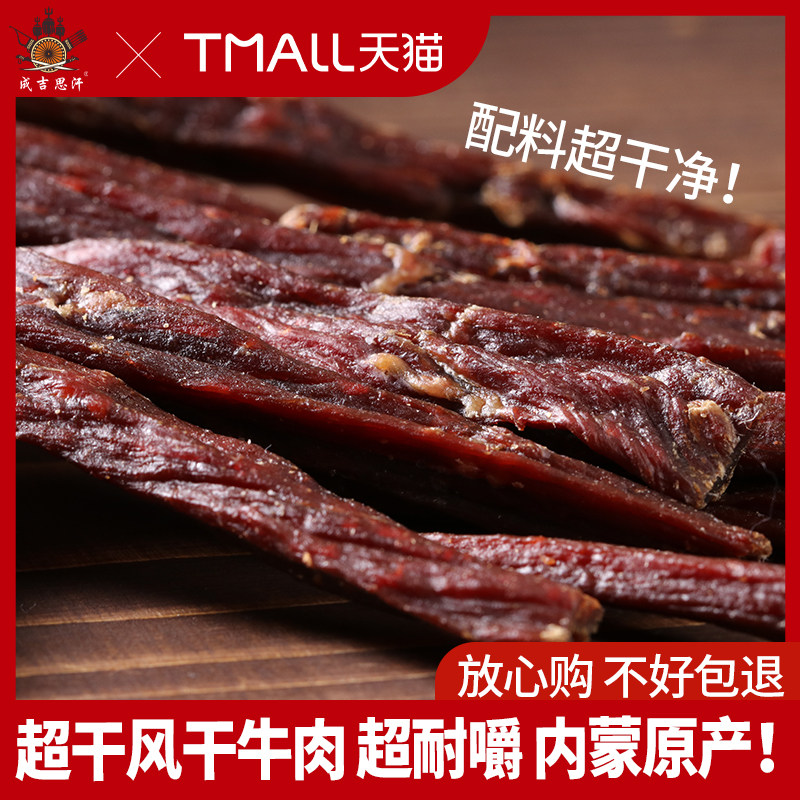 成吉思汗内蒙古正宗风干特产原产地超干牛肉干麻辣小零食正品