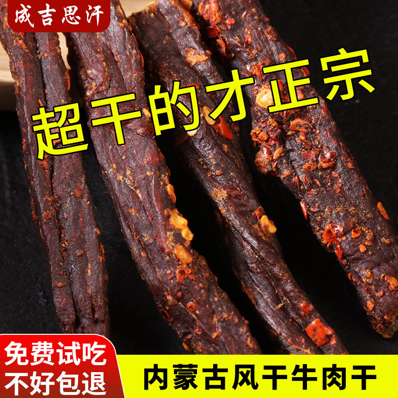 成吉思汗内蒙特产正宗原产地风干手撕牛肉干超干麻辣孜然味500g