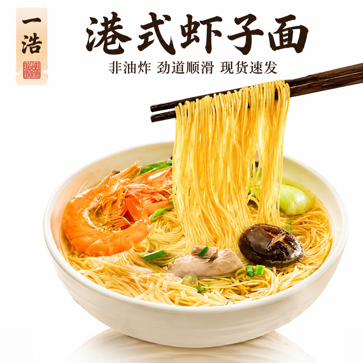 一浩虾子面独立包装非油炸面条图片