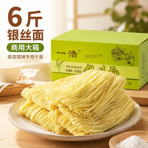 一浩6斤装银丝面面条大箱商用