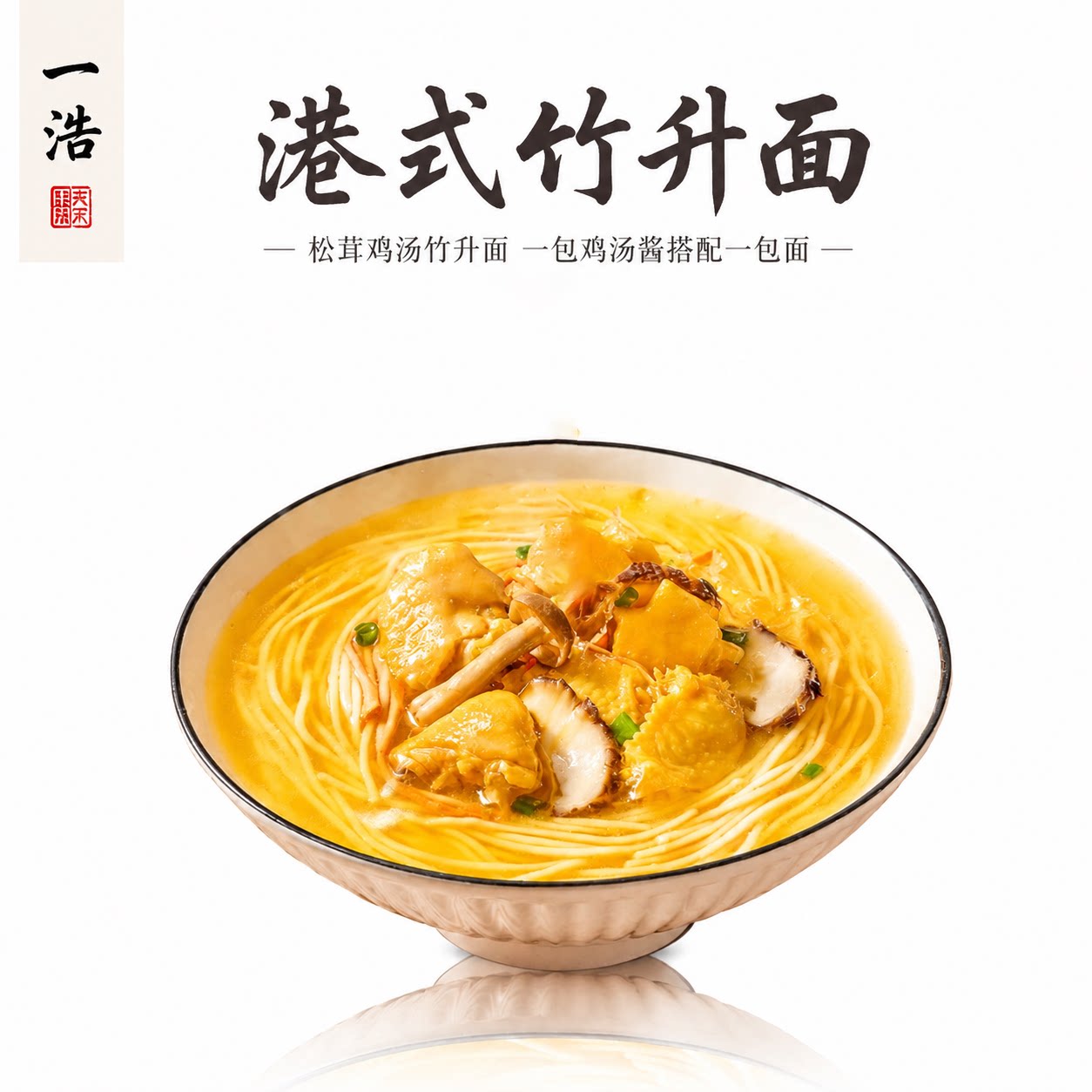 正宗广东竹升面松茸鸡汤面图片