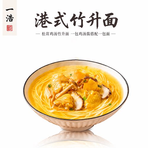 正宗广东竹升面松茸鸡汤面