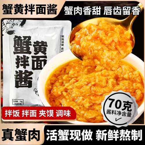 u先蟹黄酱拌面拌饭酱蟹黄粉螃蟹肉即食海鲜油浸秃黄油拌泡面