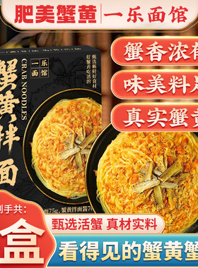 一乐面馆蟹黄拌面非油炸苏式拉面面条懒人速食方便面拌面宵夜宿舍