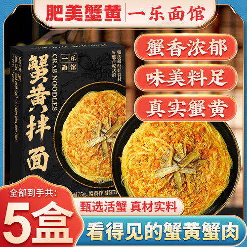 一乐面馆蟹黄拌面懒人速食面