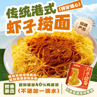 U先港式虾子捞面正宗广东手工虾籽面条碱水鸭蛋全蛋竹升面盒装