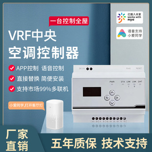 VRF小米中央空调控制器网关米家平台语音手机远程控制开关温度