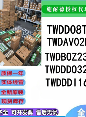 TWDDO8TT/TWDDDO32TK/TWDBOZ232D/TWDAV02HT施耐德全扩展模块