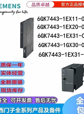 6GK7443-1EX11/1EX20/1EX31/1GX30/1EX30-0XE0西门子原装通讯模块