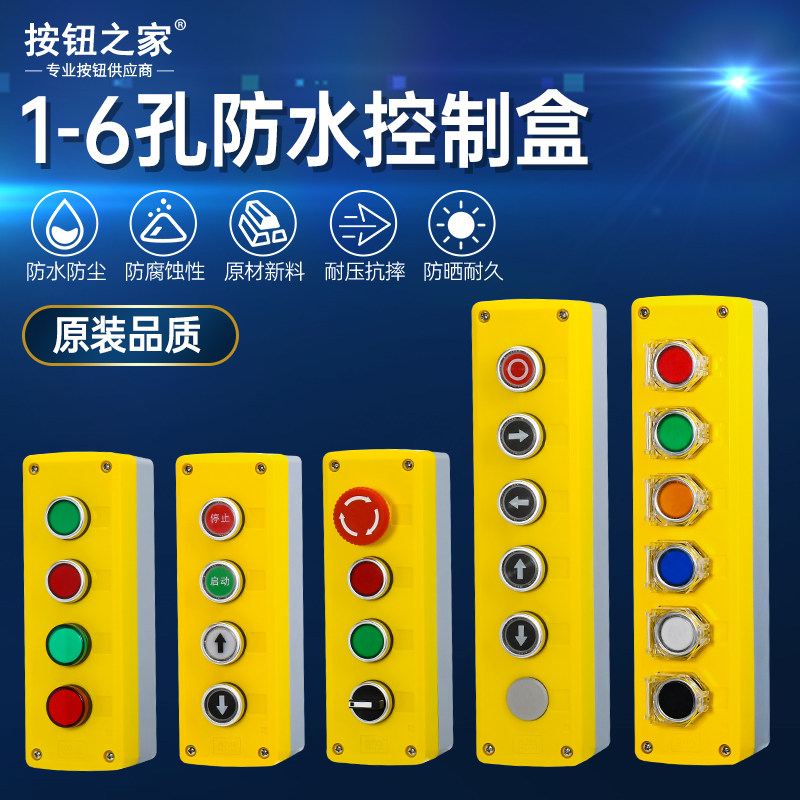 4-6孔高端按钮开关控制盒 防水按钮盒 启动停止急停旋钮 开关盒