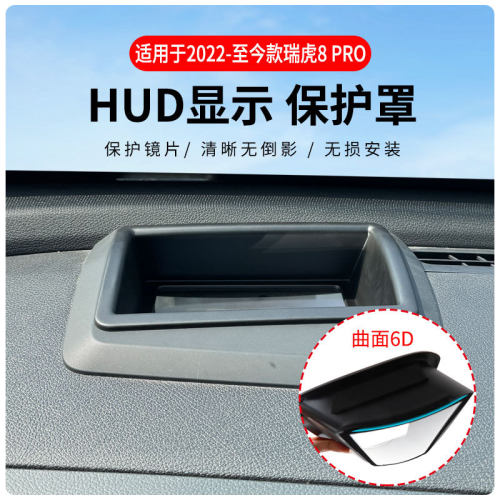 瑞虎8PRO22至今款HUD保护罩