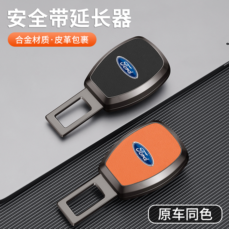福特领睿福睿克斯蒙迪欧探险者锐界锐际安全戴卡扣片延长器带接头