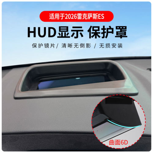 2026雷克萨斯ES-HUD保护罩ABS