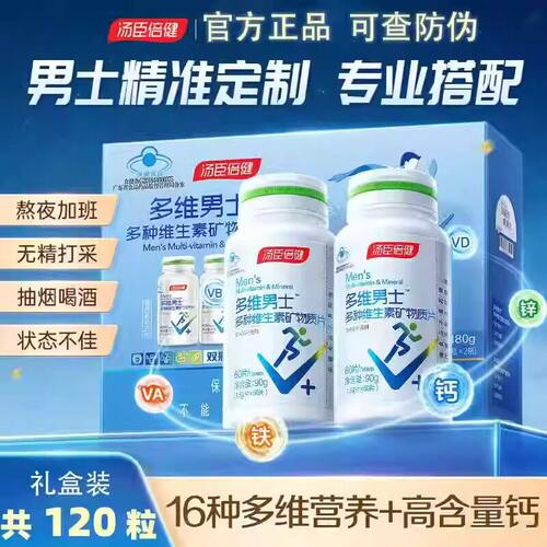 汤臣倍健男士多维复合维生素钙片多种B族锌硒片男性成年vc综合维B