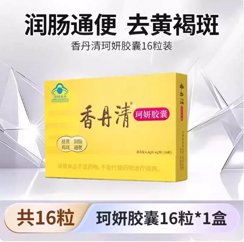 香丹清珂妍16粒润肠通便胶囊