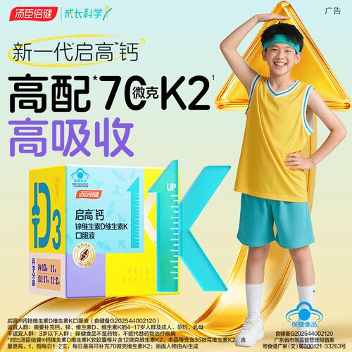 汤臣倍健启高儿童液体钙青少年学生助成长补钙补锌补维D酸奶味S88