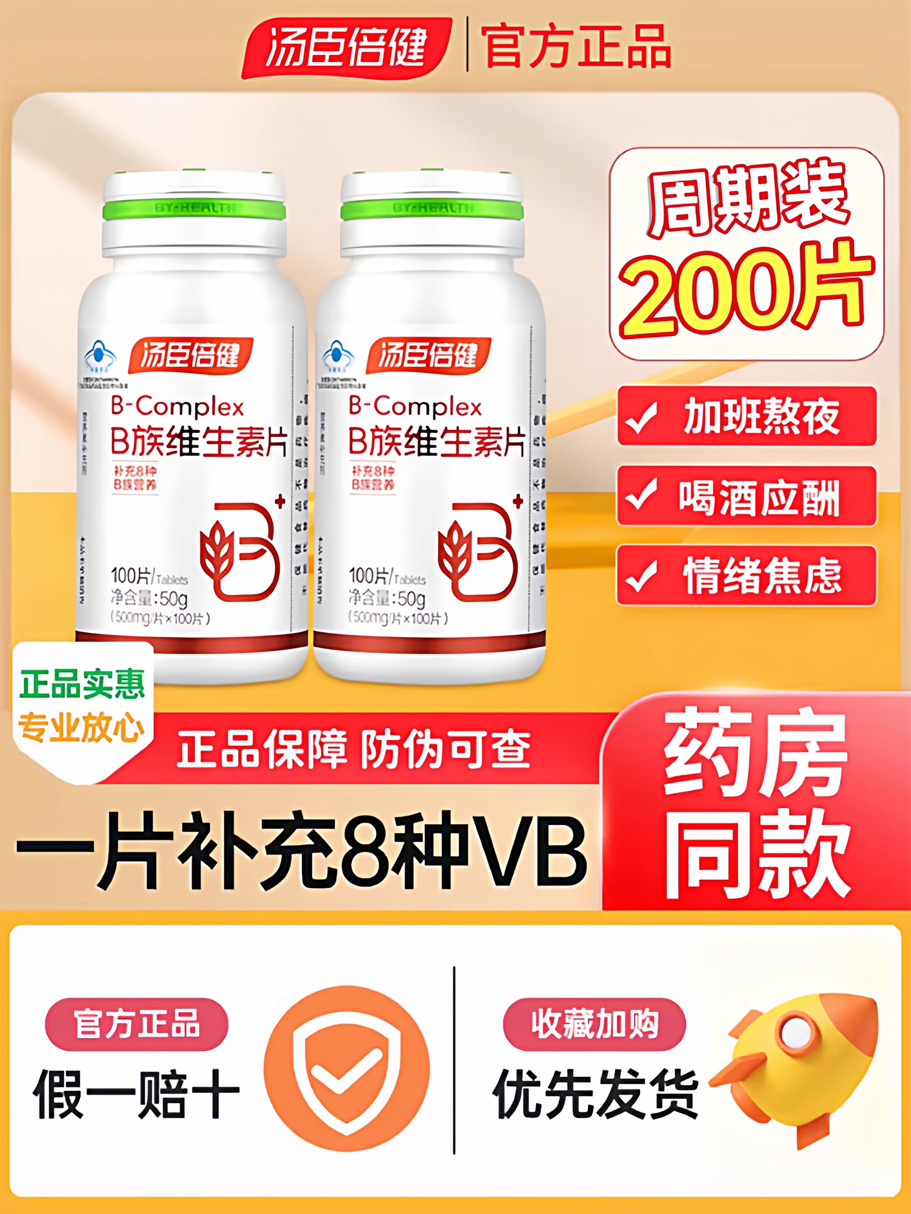 汤臣倍健复合维生素B族片100维生素/复合维生素