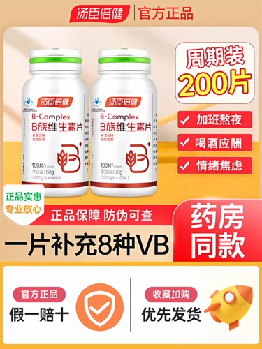 汤臣倍健复合维生素B族片100粒Vb2全成人b6b12男女士维b正品保证