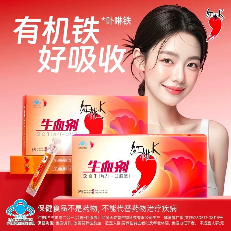 红桃K生血剂补气血补铁补气养血补血女人贫血补铁口服液好吸收