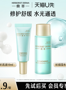 【天猫U先】佰草集典萃B5补水保湿水20ml+乳液10ml旅行装舒缓修护