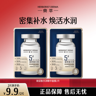 典萃玻尿酸水润精华面膜保湿修护