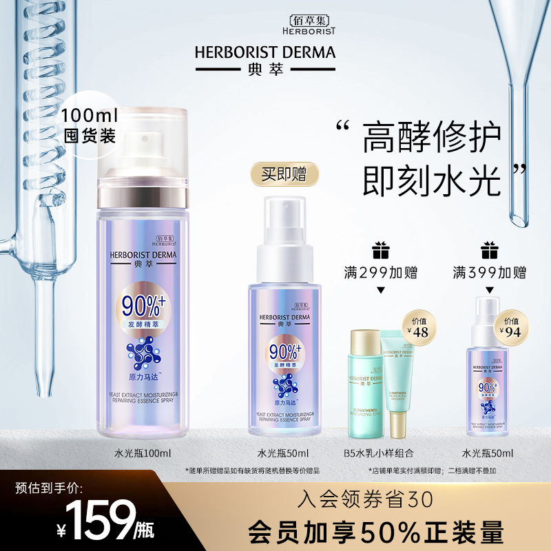 佰草集典萃酵母水光瓶保濕修護精華噴霧水光高酵修護屏障舒緩濕敷_典萃旗艦店_美容護膚/美體/精油