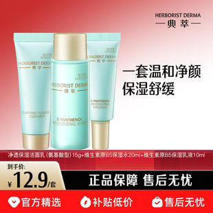 洁面15g水20ml乳液10ml旅行装 佰草集典萃B5保湿 舒缓修护 百补