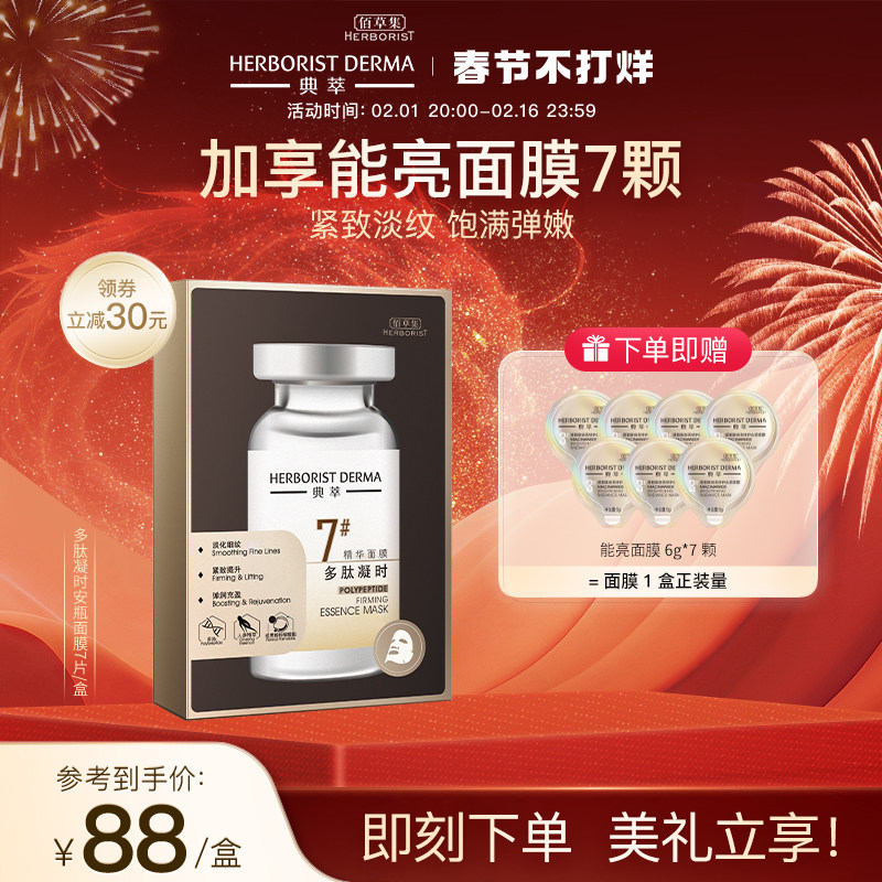 【立即抢购】 佰草集典萃多肽凝时精华面膜抗皱淡纹紧致精华面膜