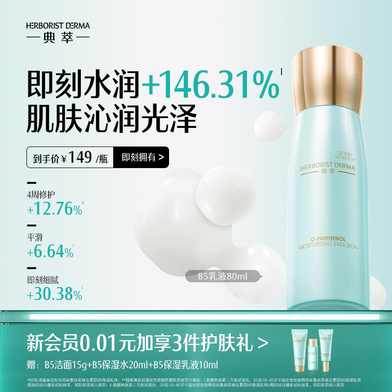 典萃b5水泵乳一抹化水乳保湿舒缓