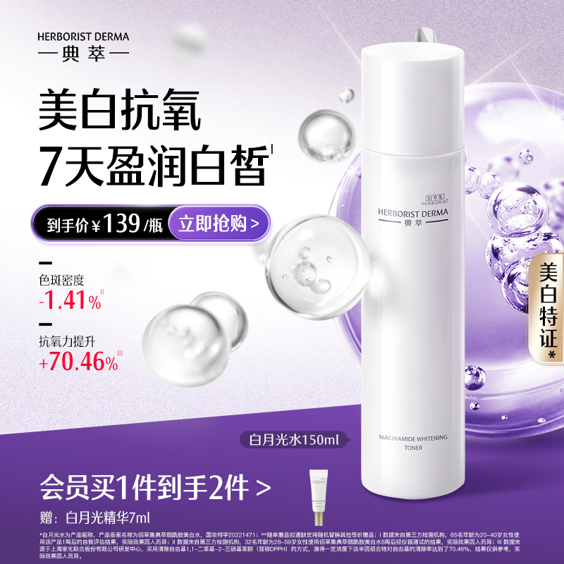 典萃美白保湿补水化妆水