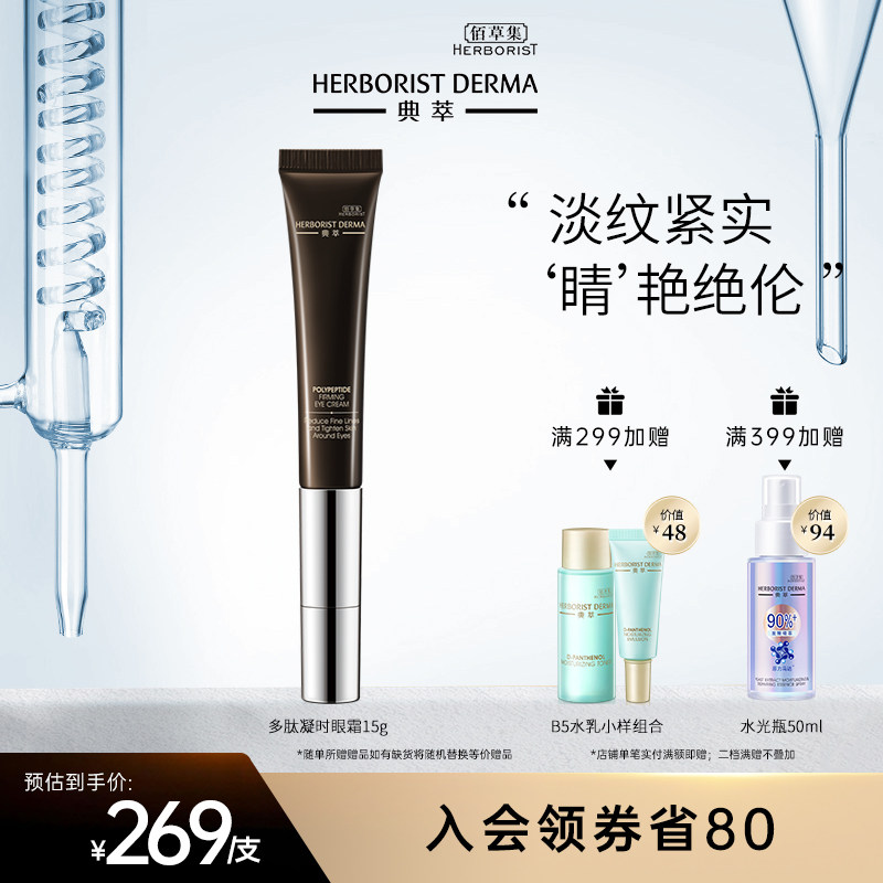佰草集典萃多肽凝时眼霜15g抗皱淡化眼纹紧致眼周保湿滋润焕肤