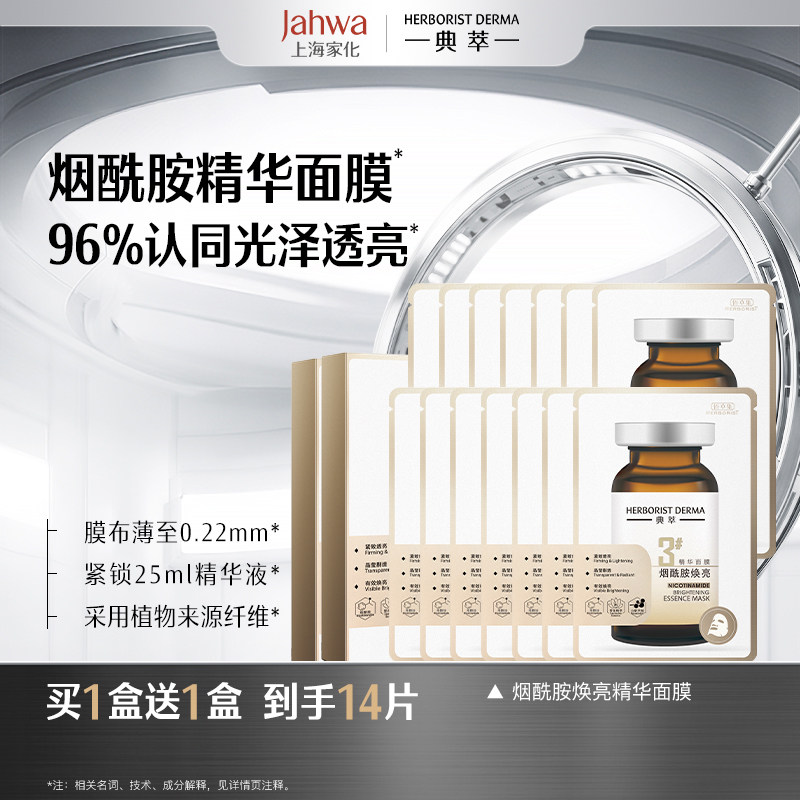 佰草集典萃烟酰胺焕亮精华面膜提亮肌肤缓解暗沉水润保湿官方正品