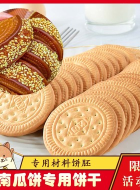 ￥炸南瓜饼专用饼干芋头饼牛奶早餐饼干做南瓜饼小圆饼芋泥饼零食
