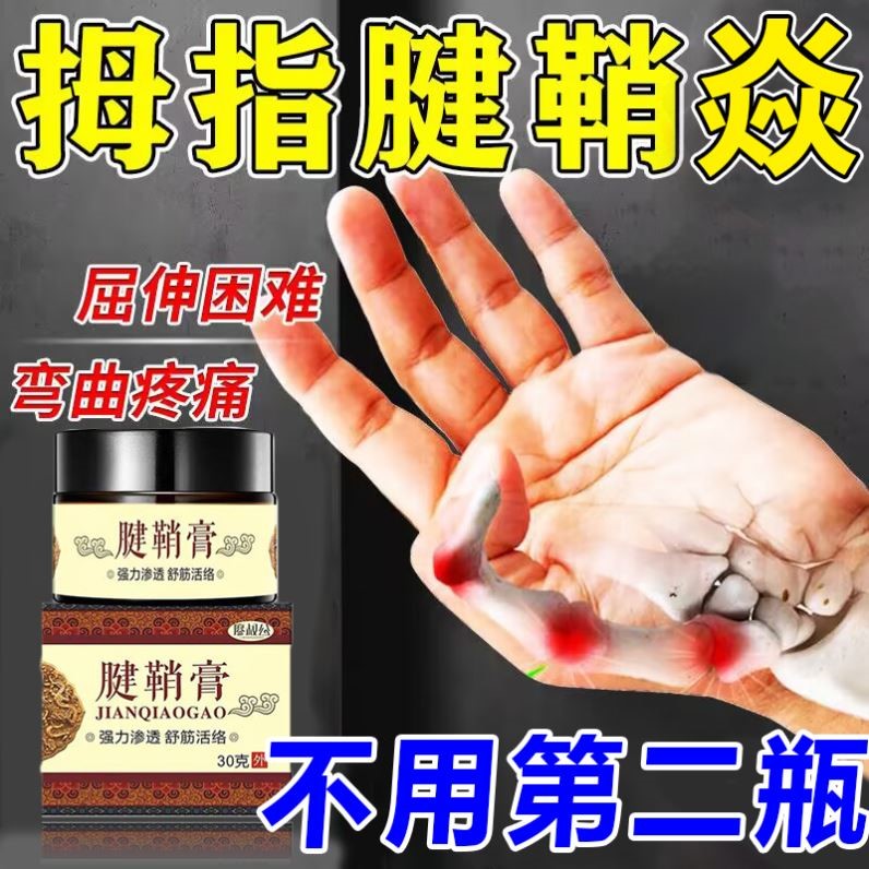 腱鞘炎专用膏【三天可裉除】手指疼消除神器大拇指关节疼痛特效膏