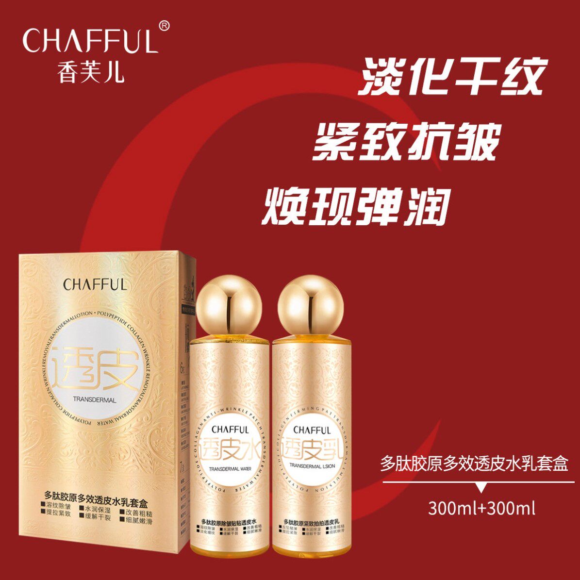好评率超99%同款//香芙儿多肽胶原多效透皮水乳套盒补水保湿控油