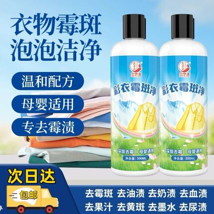 恋予洁彩衣霉斑净衣物除霉剂去霉斑霉菌清洁发霉发黄去渍液干洗剂